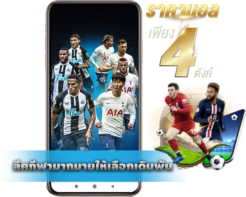 รีวิวแทงบอล