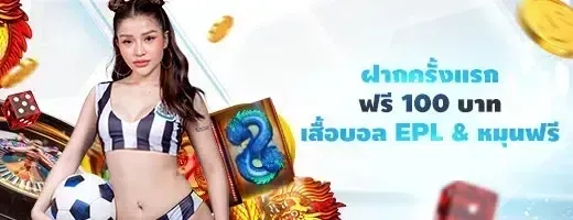โปรโมชั่นแทงบอล