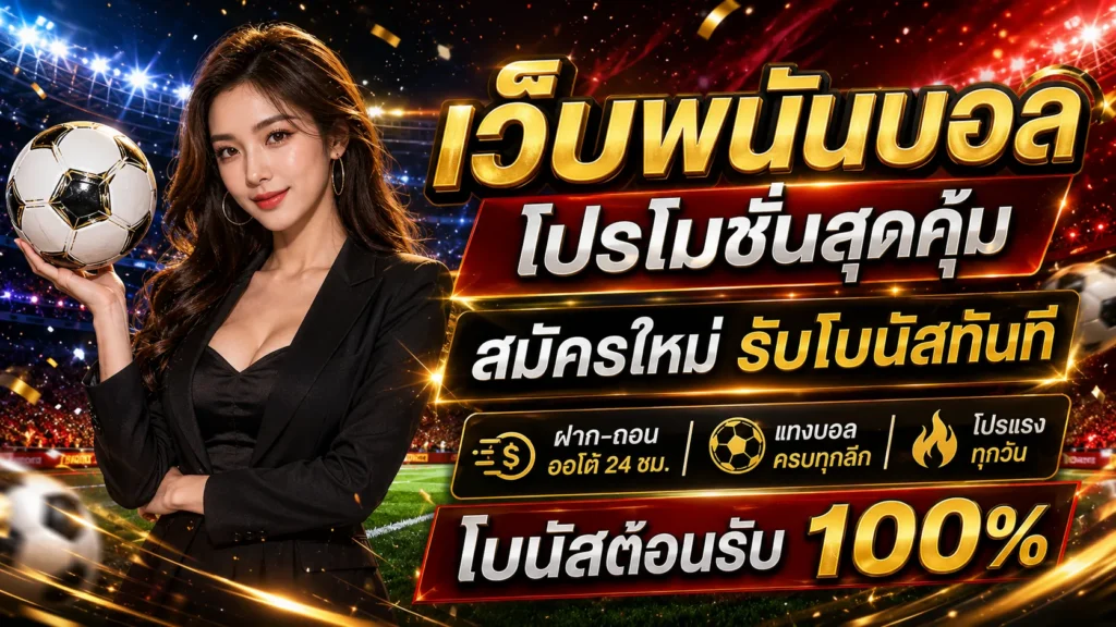 แทง บอล ขั้น ต่ำ 1 บาท